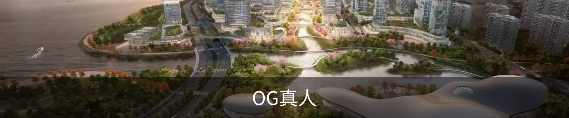 OG真人